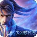 太公封神传 v11.0.3