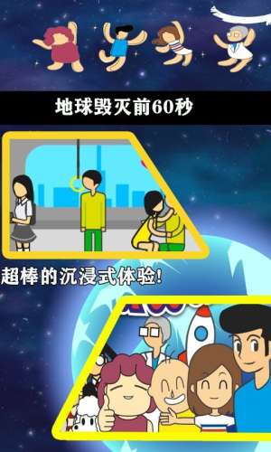 地球毁灭前60秒 中文版截图