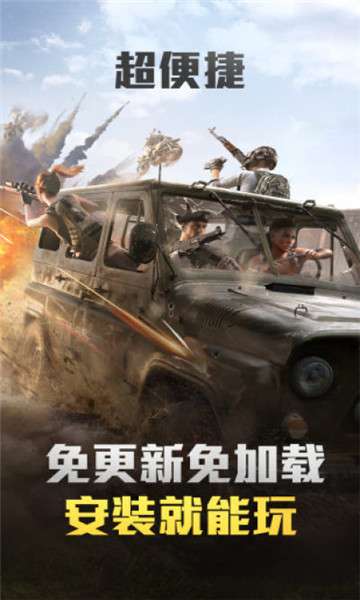 和平精英云游戏 入口秒玩截图