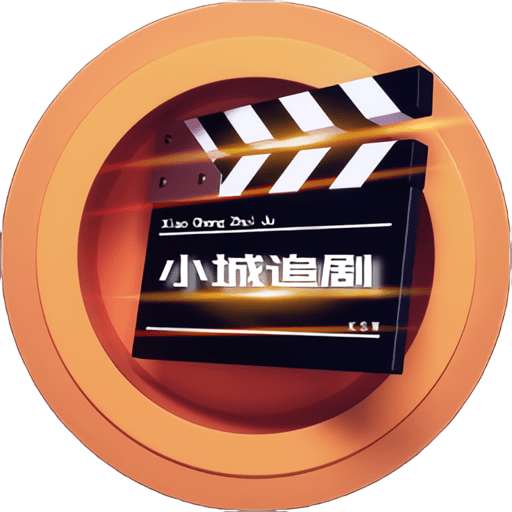 小城追剧 官网版 v1.4.3