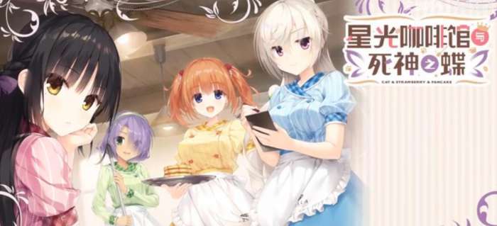 星光咖啡馆与死神之蝶 官方版截图