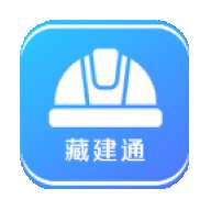 藏建通 最新版 v3.3.5