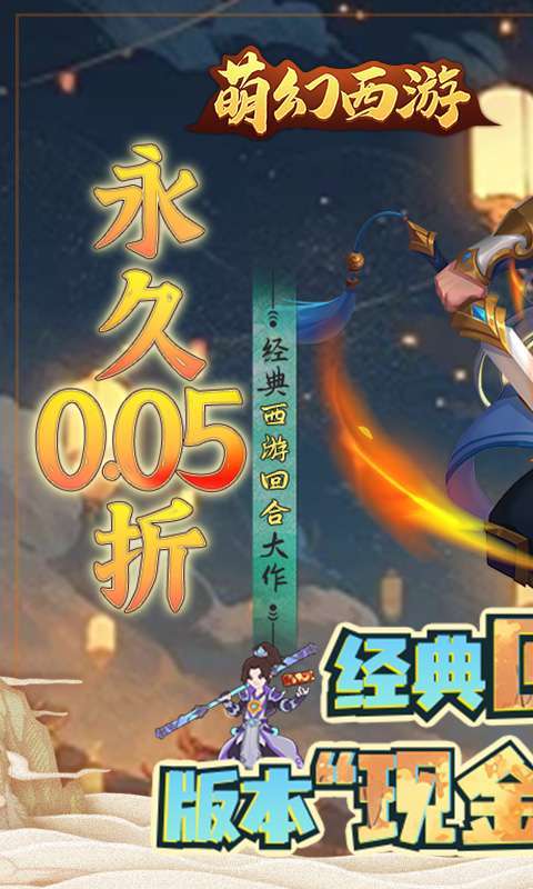 萌幻西游(永久0.05折)截图