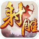 射雕英雄传 手机版 v1.7.1