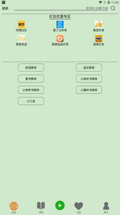 飞鸟听书app 下载官网最新版本截图