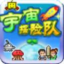 宇宙探险队 汉化版 v2.5.4
