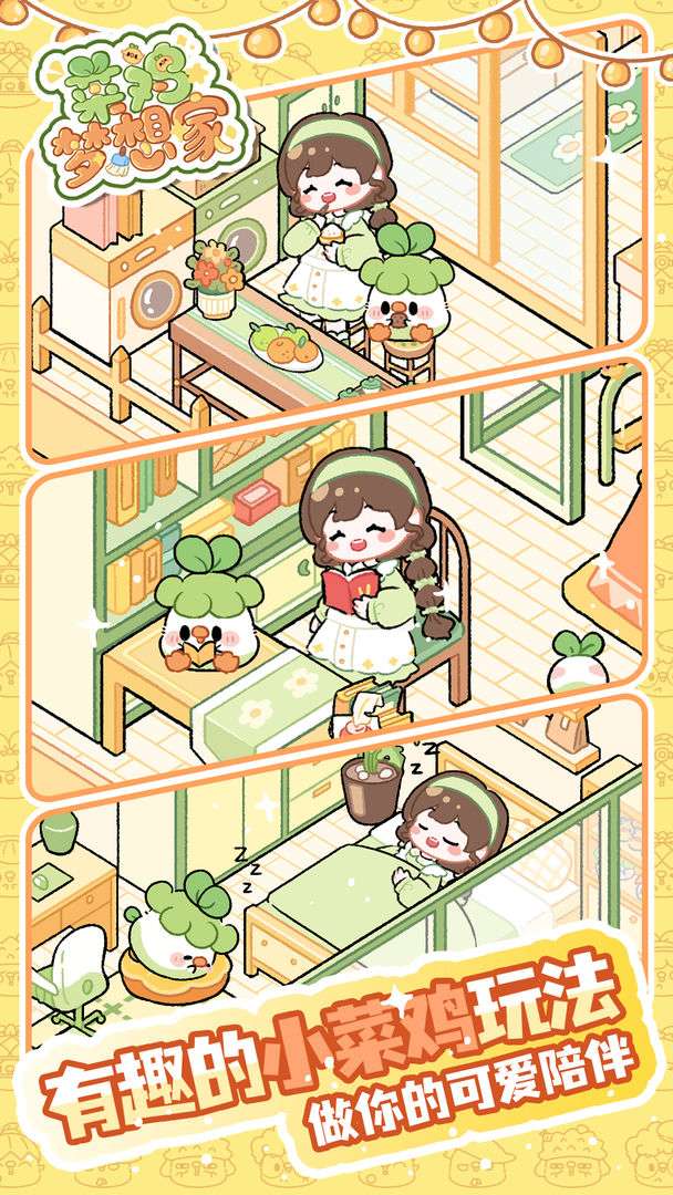 菜鸡梦想家 官方正版截图