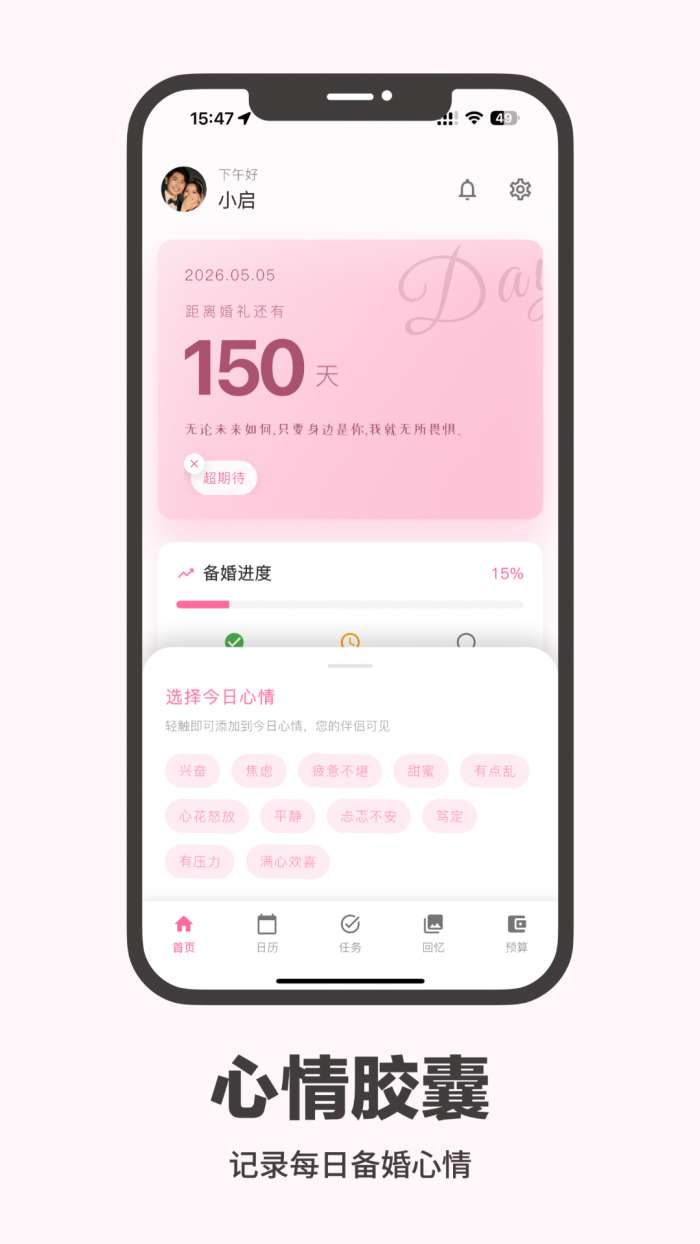 婚启备婚助手截图