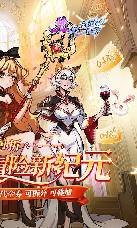 梵天巨翼(0.1折天天送648)截图