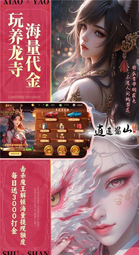 逍遥蜀山 免费版截图