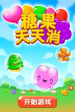 糖果天天消 老版本截图