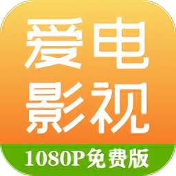 爱电影视 高清版 v1.9.4.4