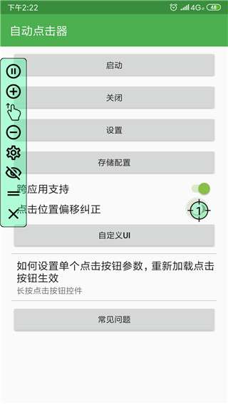 手机免费自动连点器截图