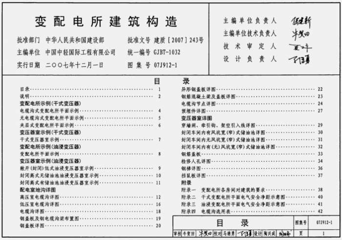07J912-1变配电所建筑构造图集截图