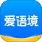 爱语境 v2.5.0