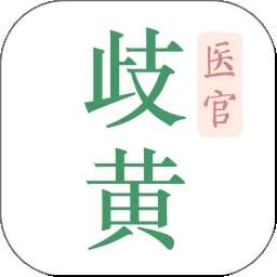 歧黄医官 v5.6.0