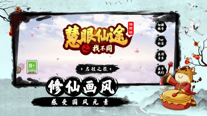 慧眼仙途之找不同 安卓版截图