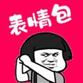 表情包大全 免费版 v1.6
