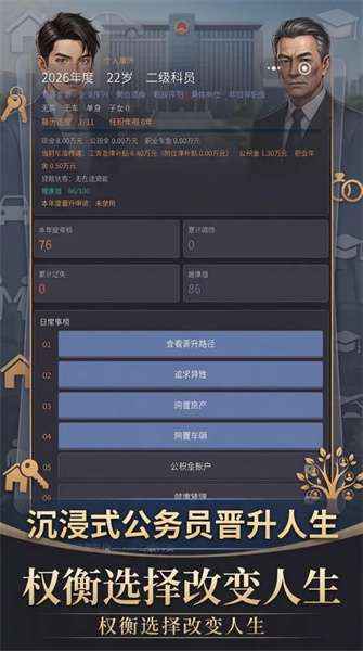 重生之我是公务员的一生 安卓版截图