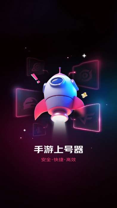 手游上号器 官网正版截图