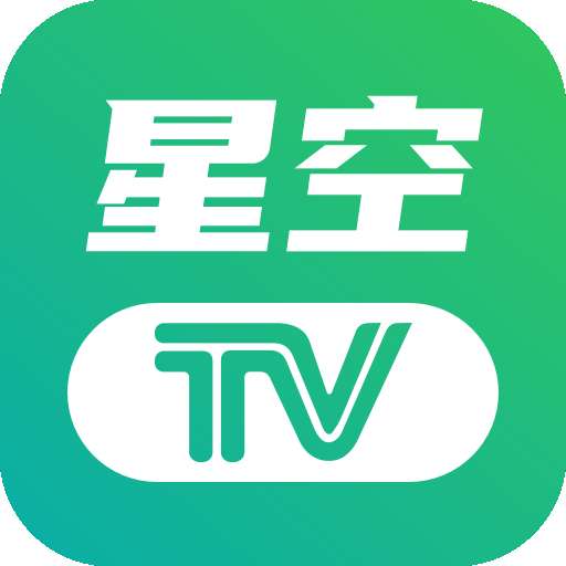 星空TV 官网版 v1.0.115