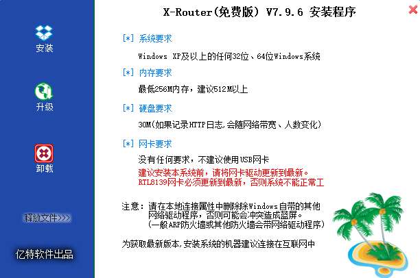 X-Router(软路由软件)截图