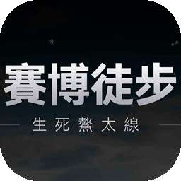 赛博徒步之生死鳌太线 2026最新版本 v1.0
