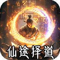 战神烈歌(仙途择道四流派) v1.1.0