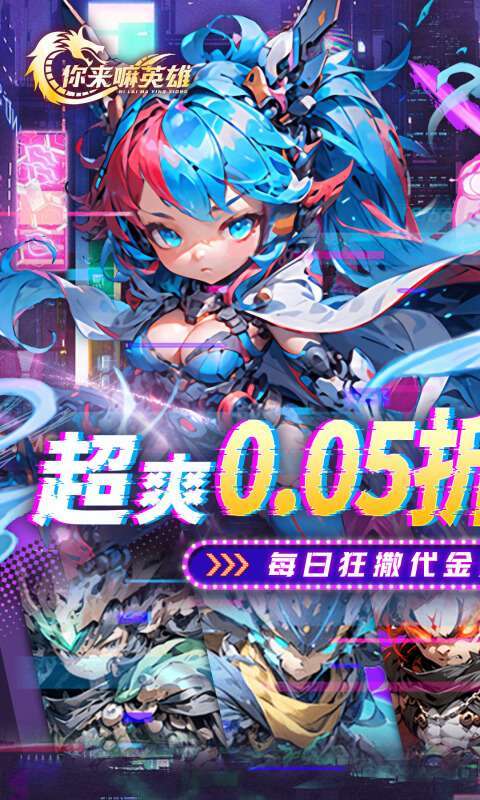 你来嘛英雄(0.05折赛博免费版)截图
