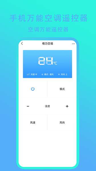 手机万能空调遥控器截图