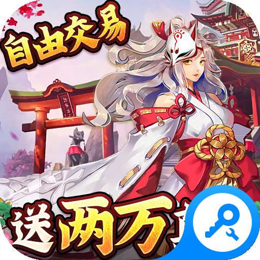 伏妖绘卷逆天零界 1.0.30.0