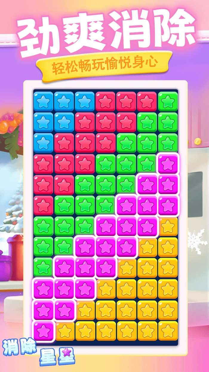 消除星星 正版截图