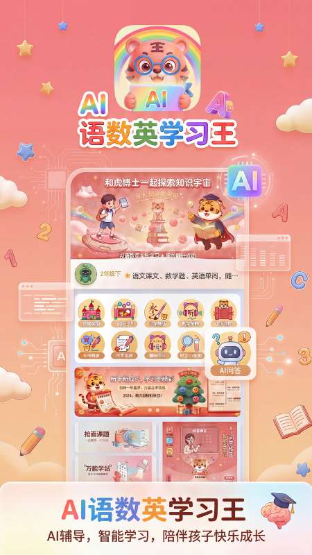语数英AI学习王截图