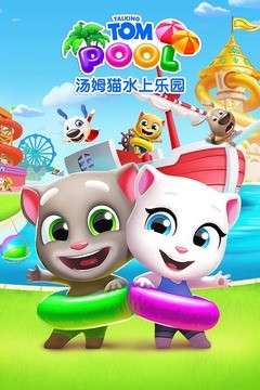 汤姆猫水上乐园 官方正版截图