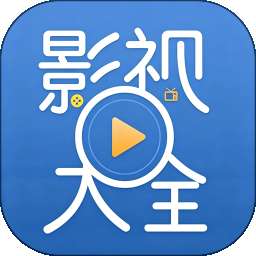 影视大全免费 v1.0.0