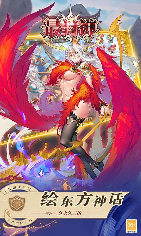 最封神(3折返利版)截图
