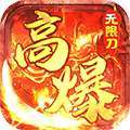 神仙online（高爆无限刀） v1.0