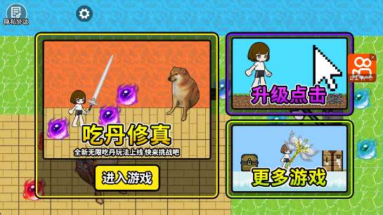 修勾吃丹修仙1截图