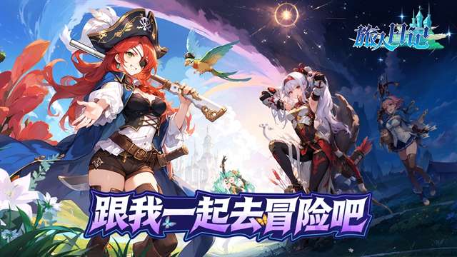 旅人日记 手机版截图