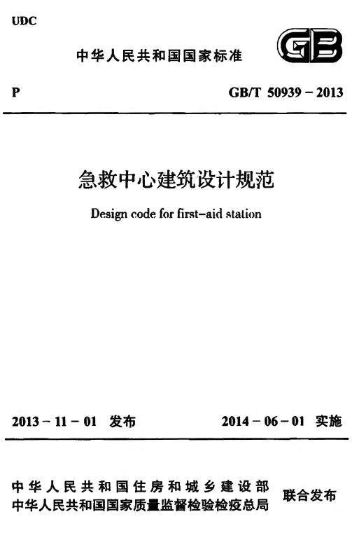 GB50939T-2013急救中心建筑设计规范截图