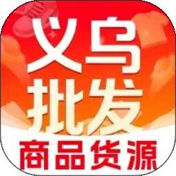 义乌商品货源批发 v1.0.6