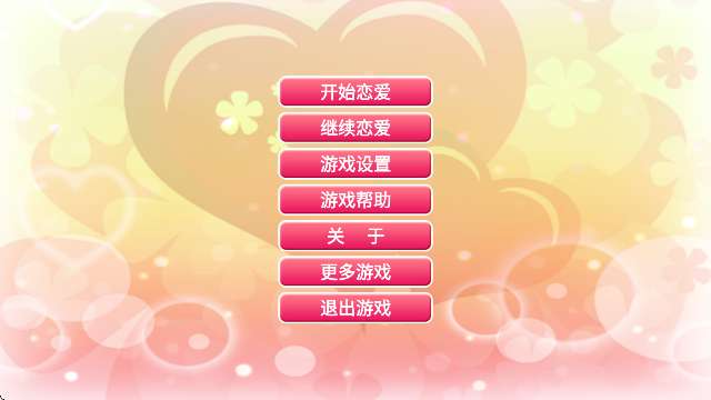 心动恋曲纯之爱 免费版截图