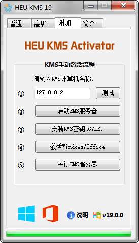 heu kms 19迷你版(kms激活工具)截图