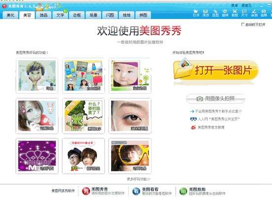 美美图秀(图片处理软件)截图