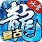 冰雪传奇烈火 v1.0