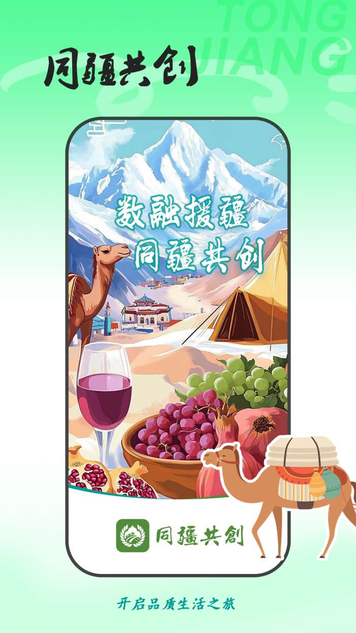 同疆共创截图
