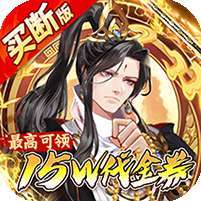 蜀山镇魂曲(0.1折送1W代金买断版) v1.1.0