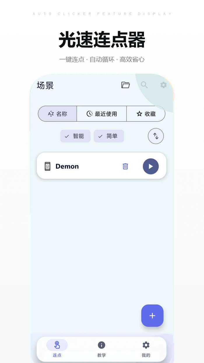 光速连点器截图