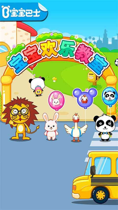 宝宝欢乐教室 手机版截图