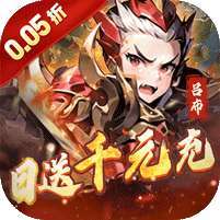 王侯将相(0.05折日送千元充) v1.1.0